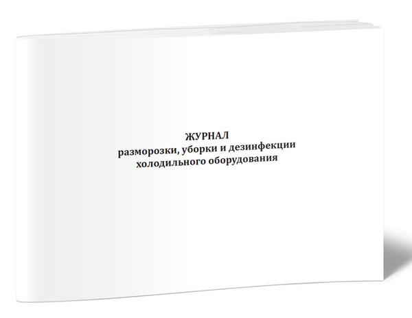 Журнал разморозки, уборки и дезинфекции холодильного оборудования 60 ...