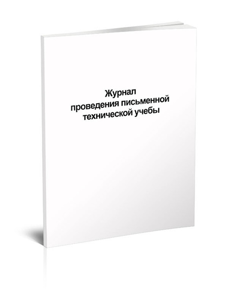 Журнал проведения письменной технической учебы купить на OZON по низкой ...
