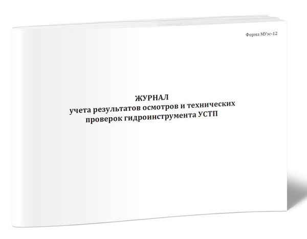Книга учета Журнал учета результатов осмотров и технических проверок ...