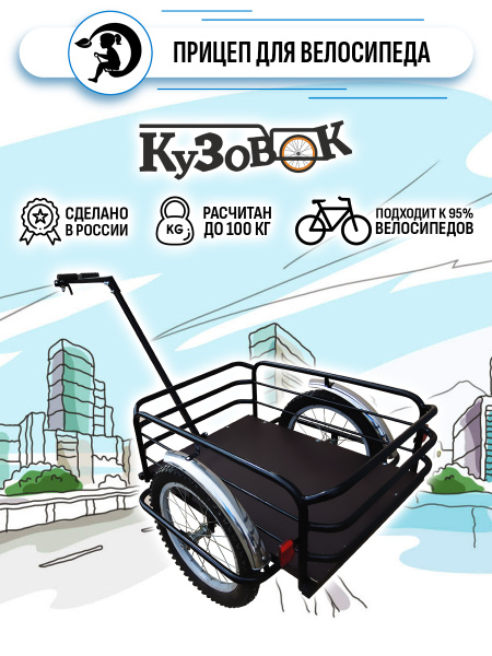 Прицеп для велосипеда Кузовок черный/ велоприцеп для перевозки грузов ...