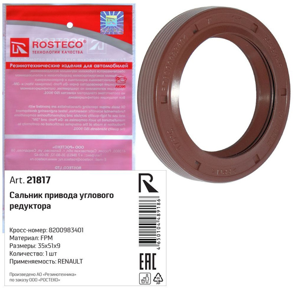 Сальник ROSTECO 21817 - ROSTECO арт. 21817 - купить по выгодной цене в ...