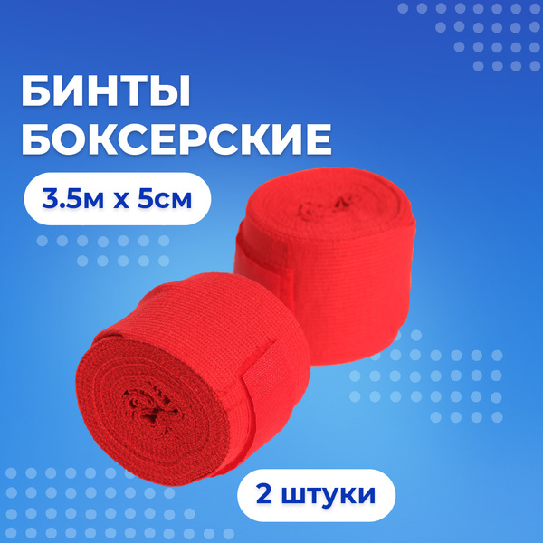 Бинты для бокса 2шт. Боксёрские 3,5м x 5см - купить с доставкой по ...