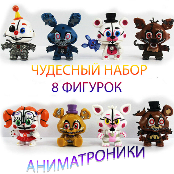 Набор 8 фигурок аниматроники фигурки Фнаф Фнаф игрушки лего фнаф ...