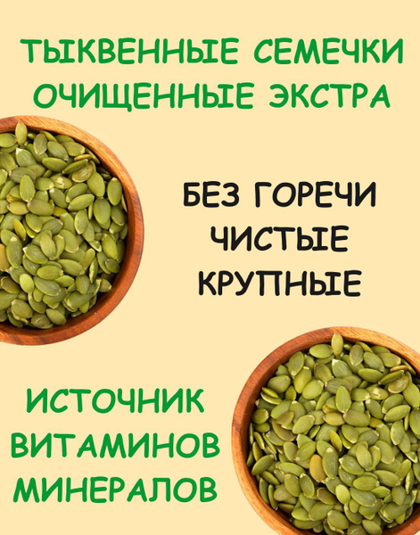 КЕДР. Орехи и сухофрукты Семечки Белые Сырые Очищенные 500г. 1шт ...