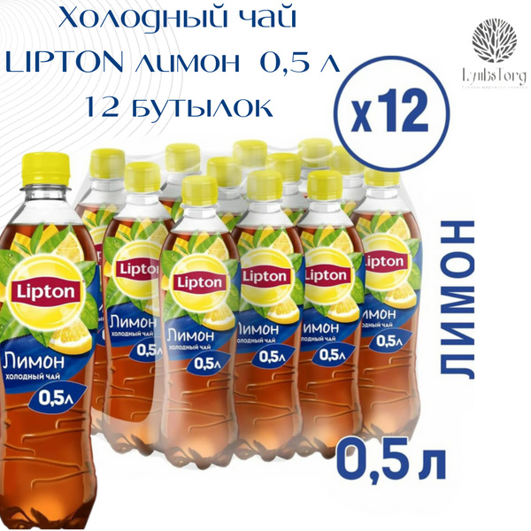 Липтон холодный чай Лимон Lipton Ice Tea 0,5 литров ПЭТ (набор из 12 ...