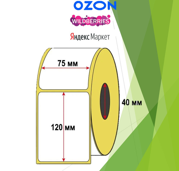 Термоэтикетки 75х120мм, для Ozon, Xprinter 365B, Яндекс маркет 250 шт ...