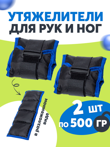 Утяжелители для ног и рук по 500 г (2шт) - купить по выгодной цене в ...