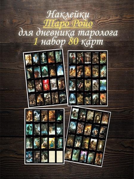 Наклейки Карты Таро Ройо для дневника начинающего таролога 1 набор 80 ...