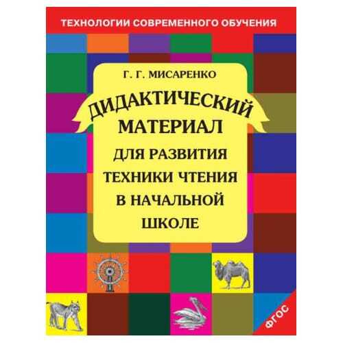 Мисаренко Дидактический материал для развития техники чтения в ...