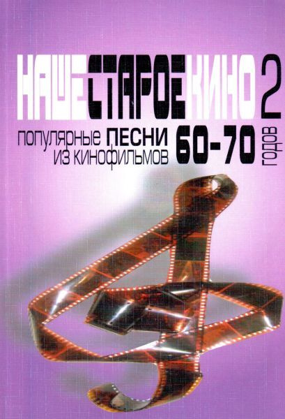 Наше старое кино. Выпуск 2. Популярные песни из кинофильмов 60-70-х ...