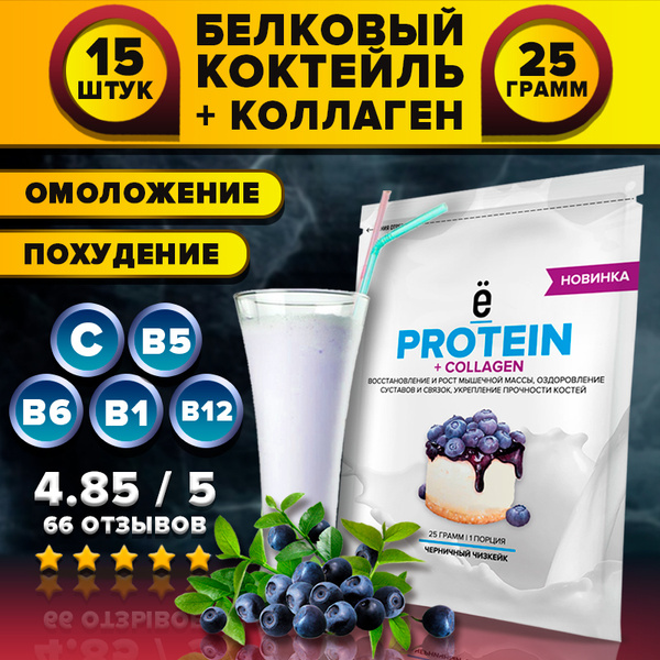 Protein + Collagen Белковый коктейль + Коллаген (черничный чизкейк) 15 ...