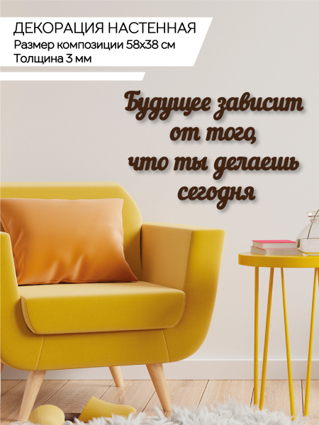 Украшение настенное интерьерное ДЕРЕВЯННЫЙ ПОЗИТИВ будущее зависит от ...