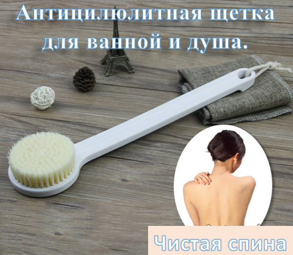 Щетка для спины и мытья тела с длинной ручкой, отшелушивающий эффект ...
