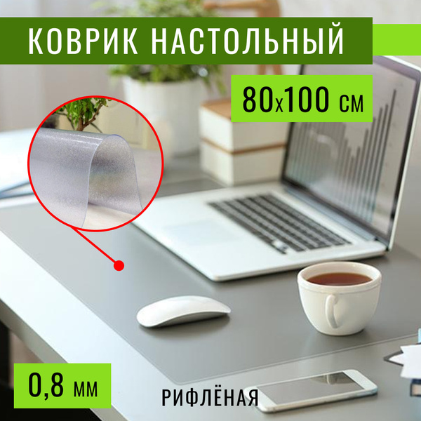 Покрытие на письменный стол для офиса и дома 80х100 см, толщина 0,8 мм ...