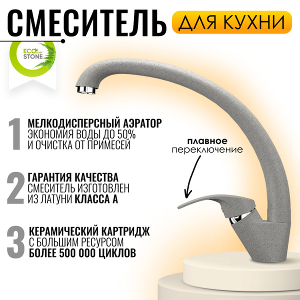 Ecostone смеситель для кухни