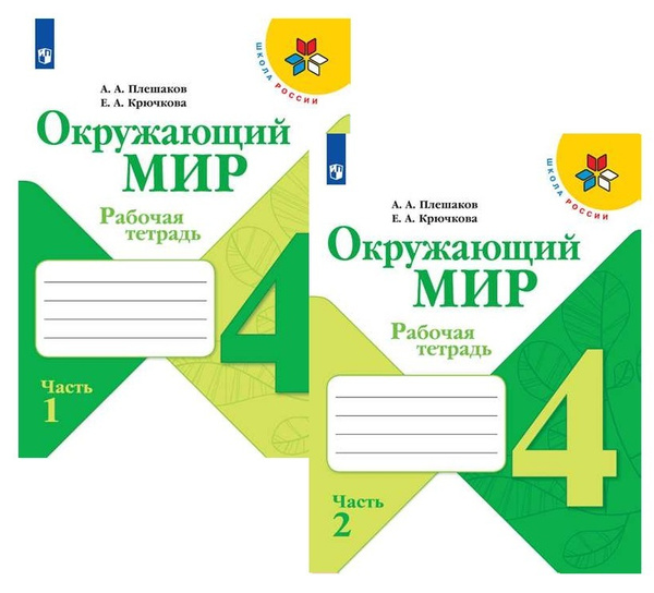 Окружающий мир рабочая тетрадь 4 класс комплект 1+2 часть УМК Школа ...