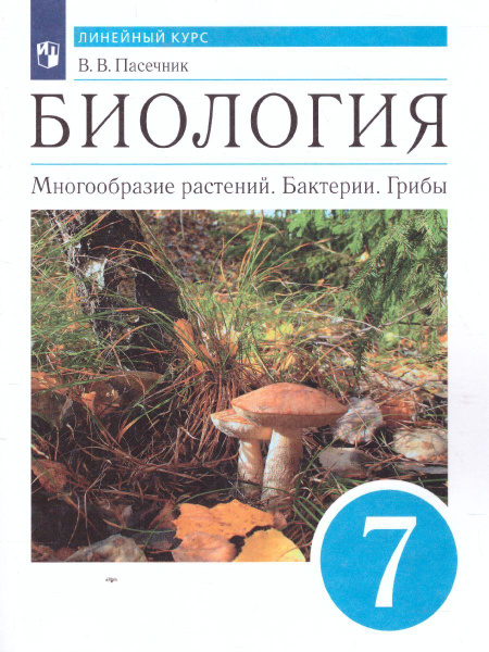 Биология 7 класс. Многообразие растений. Бактерии. Грибы. УМК В.В ...