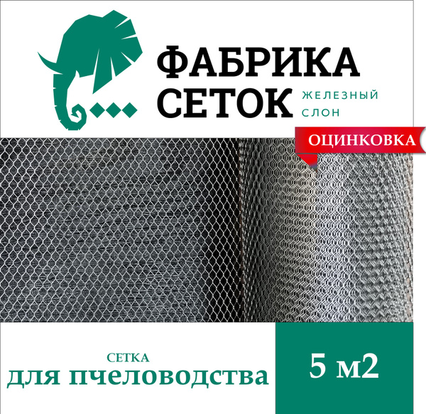 Сетка противоварроатозная просечно-вытяжная оцинкованная ячейка ромб ...