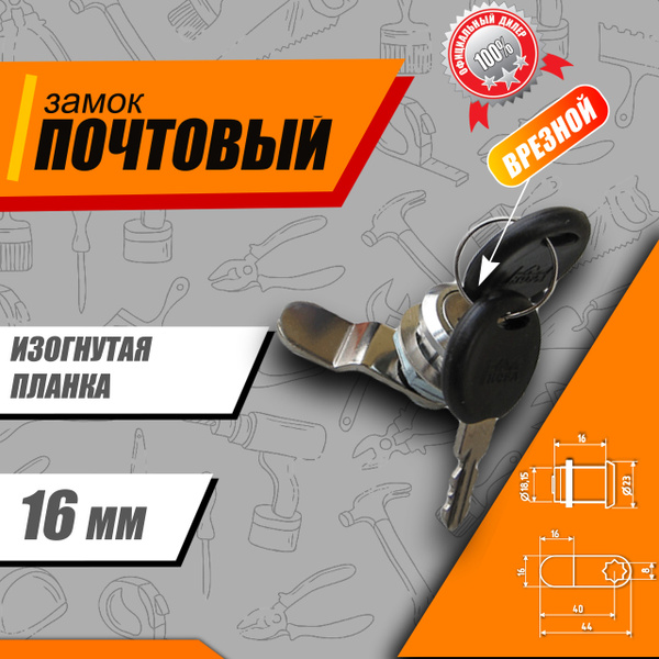 Почтовый врезной замок для ящика Нора-М 6103-16, изогнутая планка, 16 ...