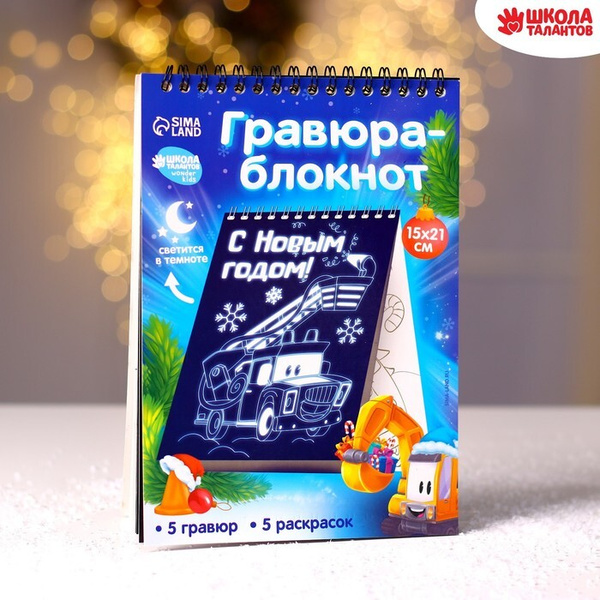 Блокнот лунная гравюра-раскраска "С Новым годом" Транспорт - купить по ...