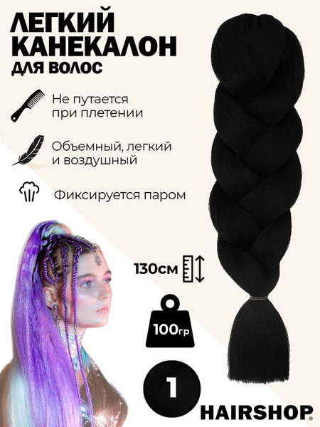 HAIRSHOP Легкий канекалон 2Braids 1 (Черный) 1,3 м/100 г - купить по ...
