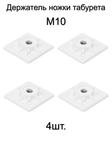 Крепление для мебельных ножек цвет "Белый" 4 шт., М10, мебельные ...