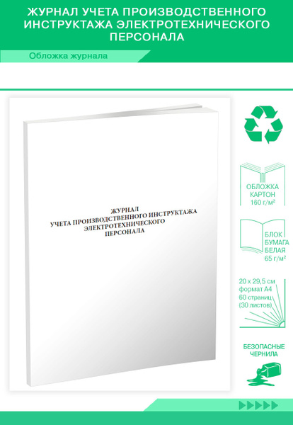 Журнал учета производственного инструктажа электротехнического ...
