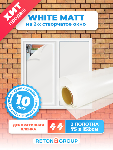Пленка на окна декоративная /Тонировочная пленка для окон White Matt ...