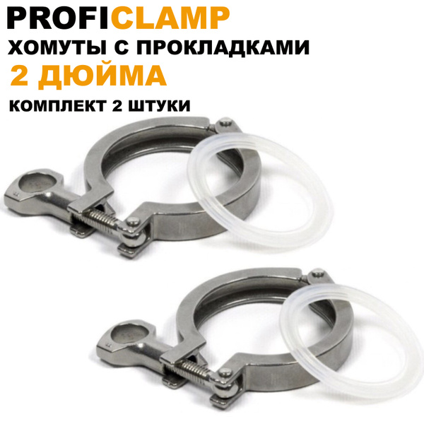 Хомут 2 дюйма с прокладкой (комплект 2 штуки) PROFICLAMP в самогонный ...