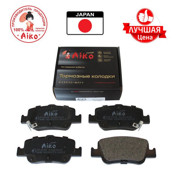 Колодки тормозные Aiko PF1835 Задние - купить по низким ценам в ...