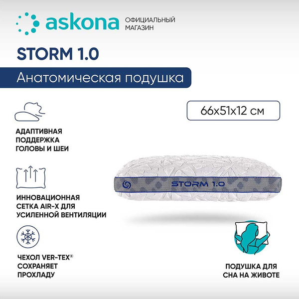 Анатомическая подушка 51x66 см, ASKONA Bed Gear Storm_Подушка 051*066 ...