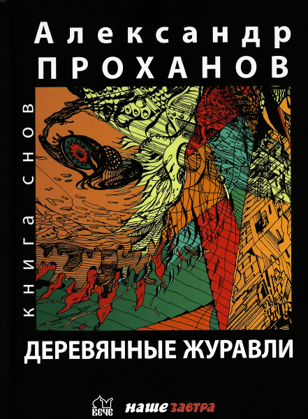 Деревянные журавли. Русский. повести | Проханов Александр Андреевич ...