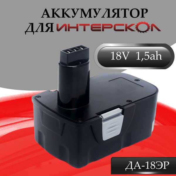 Аккумулятор для шуруповерта Интерскол ДА-18ЭР 1.5Аh (Ni-Cd) купить на ...