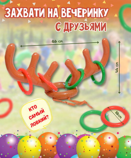 Игра кольцеброс Надувные рога оленя с кольцами для активных и веселых ...