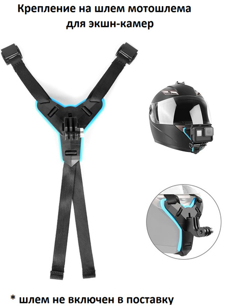Крепление GoodChoice на шлем мотоцикла для экшн-камеры GoPro, SJCAM ...