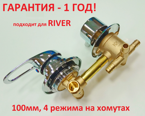 Смеситель для душевой кабины 100 мм, 4 режима, штуцер (под хомут) для ...