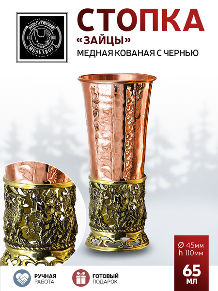 Стопка для водки, универсальный Кольчугинский мельхиор, 65 мл, Медь ...
