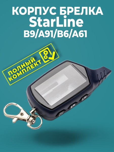 Запчасть брелока автосигнализации AUTOLIDER СтарЛайн А91, В9, В6, А61 ...