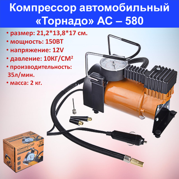 Автомобильный компрессор горит предохранитель Компрессор Автомобильный "ТОРНАДО" АС-580, 35 Л/МИН, 150ВТ, 12V в чехле 713-106 