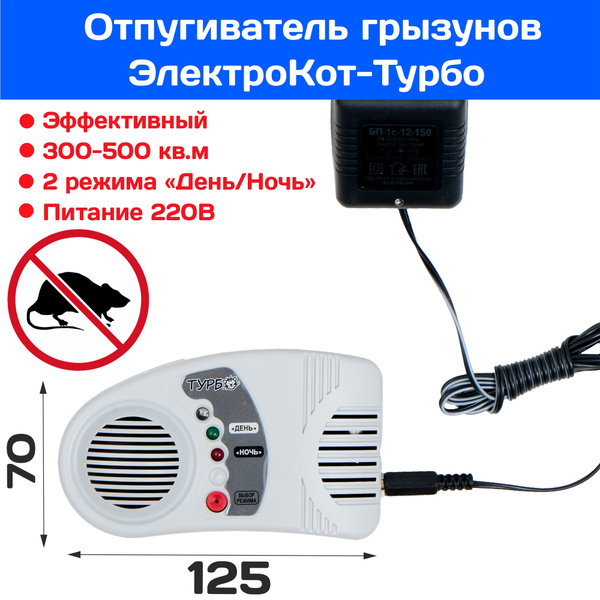 Отпугиватель ультразвуковой грызунов (крыс и мышей) ЭлектроКот-Турбо ...