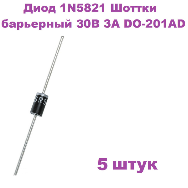 Диод 1N5821 Шоттки барьерный 30В 3А DO-201AD, 5 штук - купить с ...