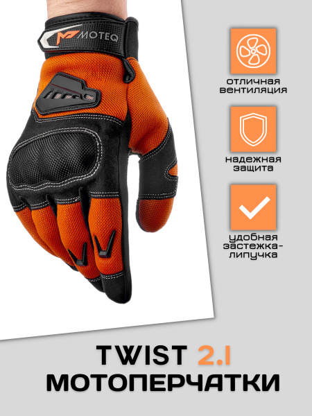 Moteq Перчатки текстильные Twist 2.1 черный/оранжевый XL - купить по ...