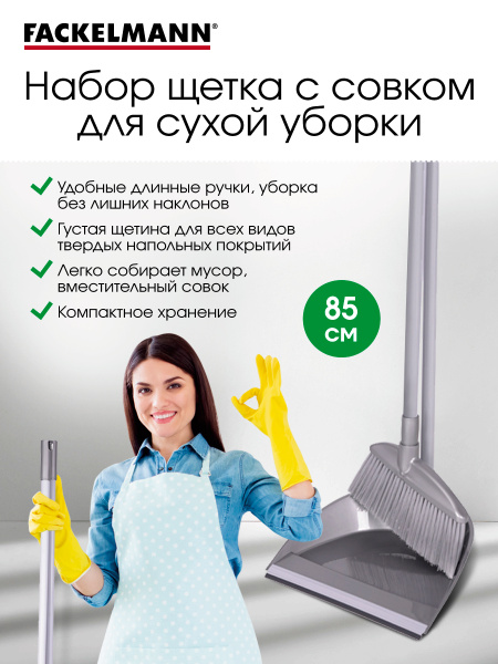 Характеристики Набор для уборки веник с совком FACKELMANN "2 в 1 ...