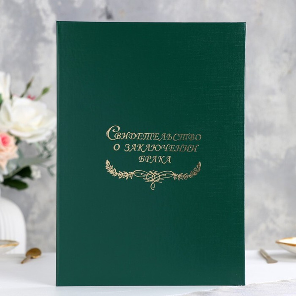 Папка для свидетельства о браке 'Зеленая' бумвинил, А4 - купить с ...
