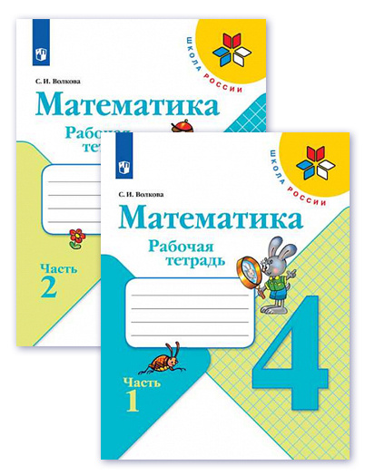 Рабочая тетрадь по математике 4 класс, Школа России. Комплект 1 и 2 ...