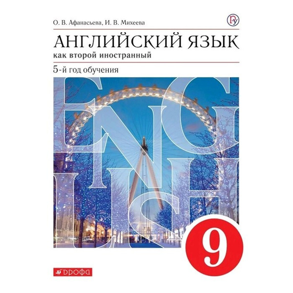 ФГОС. Английский язык как второй иностранный/красный/нов. офор/2019 ...
