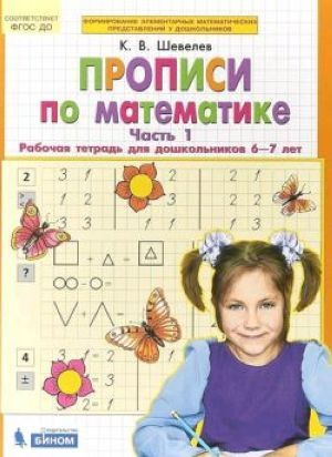 Прописи по математике. Часть 1. Рабочая тетрадь для дошкольников 6,7 ...