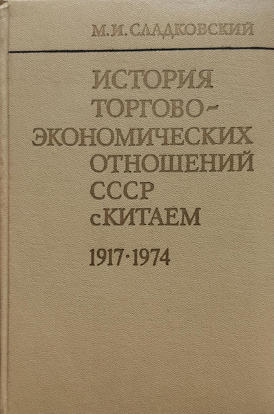 История торгово-экономических отношений СССР с Китаем. 1917-1974 ...