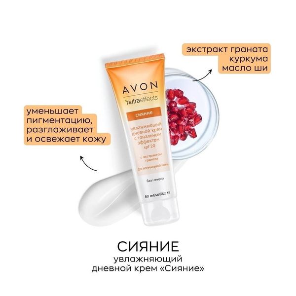 AVON Увлажняющий дневной крем с тональным эффектом "Сияние" SPF 20, 50 ...