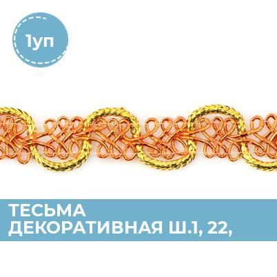 Тесьма для рукоделия и шитья декоративная 1.2 см, 1 уп. - купить с ...